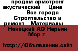 продам армстронг акустический  › Цена ­ 500.. - Все города Строительство и ремонт » Материалы   . Ненецкий АО,Нарьян-Мар г.